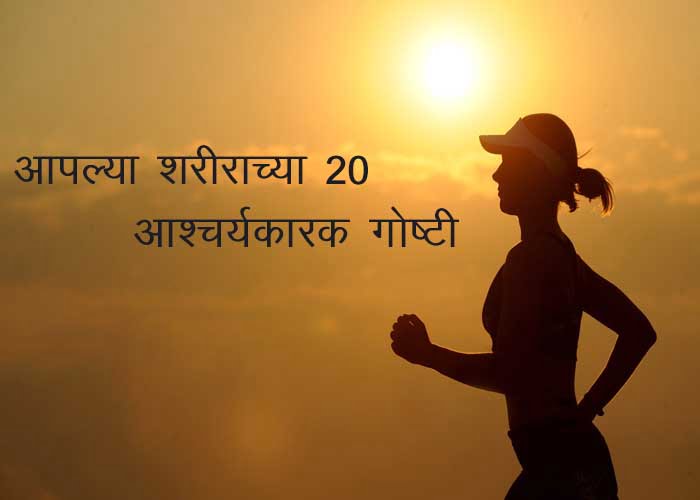 Amazing Facts about Human Body