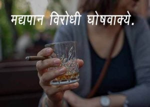 Anti Alcohol Slogans Marathi