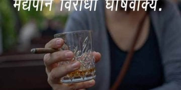 Anti Alcohol Slogans Marathi