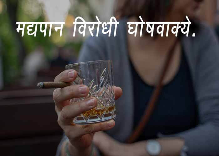 Anti Alcohol Slogans Marathi