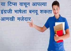 English Speaking tips in Marathi