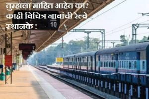Funny Railway Station Name in India