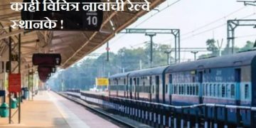 Funny Railway Station Name in India