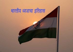Indian Flag Information in Marathi