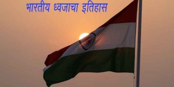 Indian Flag Information in Marathi