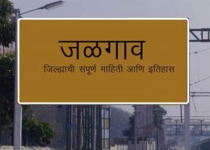 Jalgaon District Information in Marathi