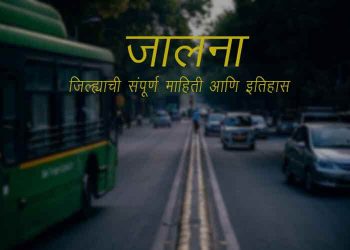 Jalna District Information in Marathi