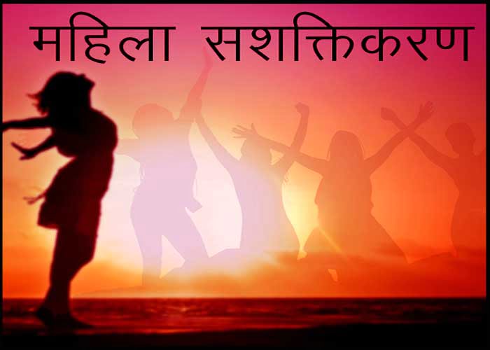 Mahila Sashaktikaran Slogan
