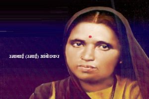 Ramabai Ambedkar Information in Marathi 