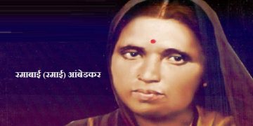 Ramabai Ambedkar Information in Marathi 