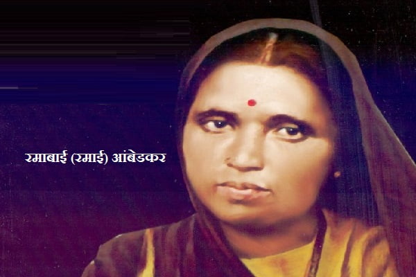 Ramabai Ambedkar Information in Marathi 