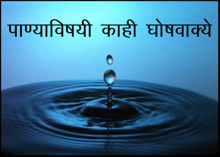 Save Water Slogans in Marathi