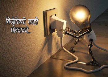 विजेविषयी काही घोषवाक्ये