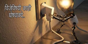 विजेविषयी काही घोषवाक्ये