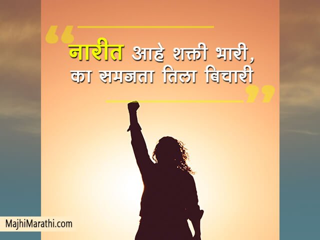 Women Empowerment Quotes in Marathi