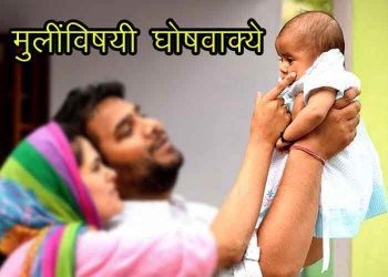 slogans on save girl in marathi