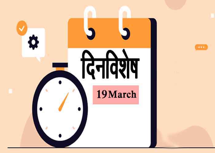 १९ मार्च रोजी येणारे दिनविशेष 19 March Today Historical Events in Marathi