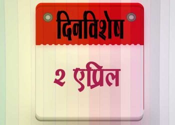 2 April History Information in Marathi