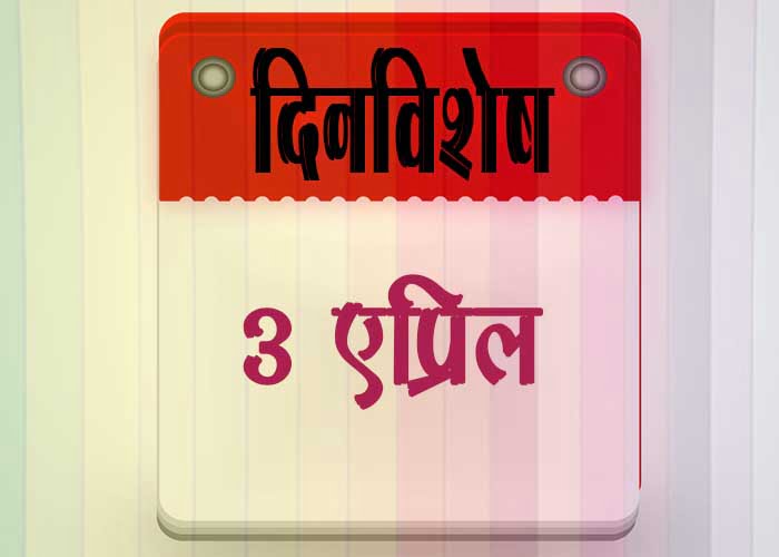 3 April History Information in Marathi