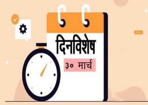 30 March History Information in Marathi
