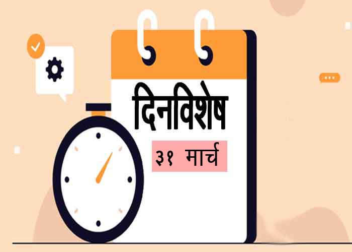 31 March History Information in Marathi