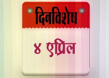 4 April History Information in Marathi