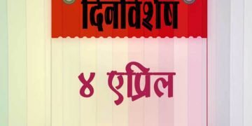 4 April History Information in Marathi
