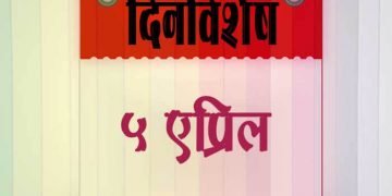 5 April History Information in Marathi