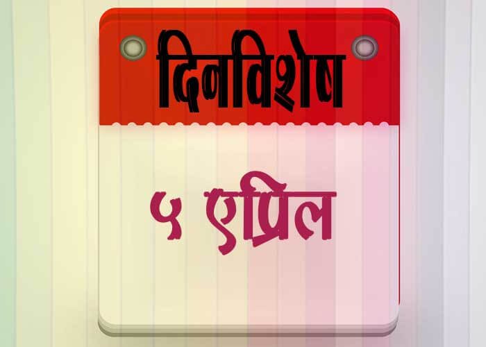 5 April History Information in Marathi