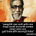 Bal Thackeray Quotes in Marathi