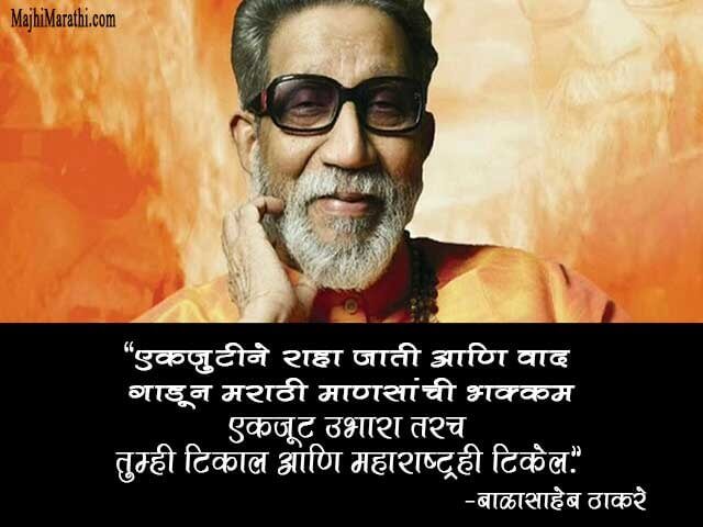 Bal Thackeray Quotes in Marathi