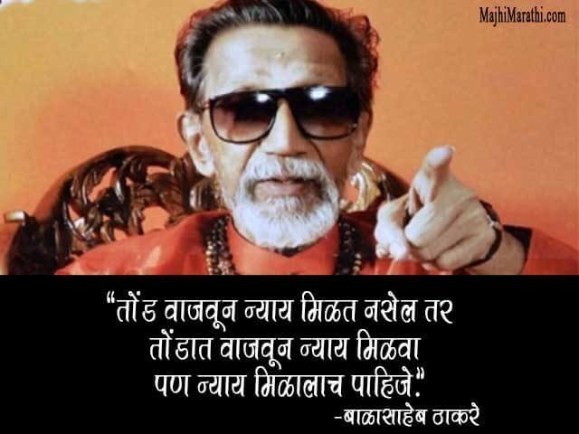 Balasaheb Thackeray Quotes in Marathi