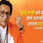 Balasaheb Thakre Famous Quotes in Marathi