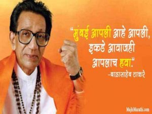 Balasaheb Thakre Famous Quotes in Marathi