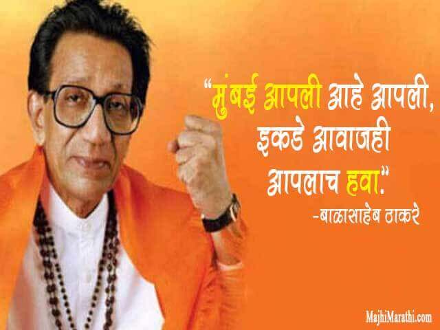 Balasaheb Thakre Famous Quotes in Marathi