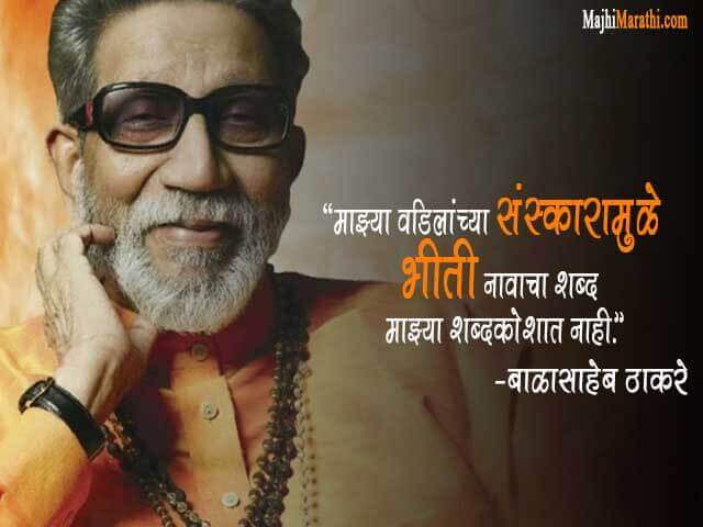 Balasaheb Thakre Famous Quotes