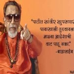Balasaheb Thakre Quotes in Marathi