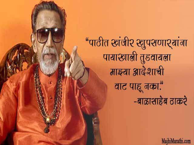 Balasaheb Thakre Quotes in Marathi