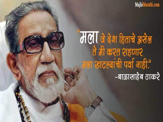 Balasaheb Thakre Quotes