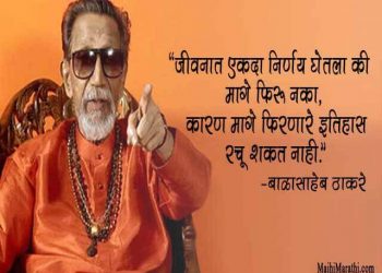 Balasaheb Thakre Thoughts in Marathi
