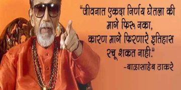 Balasaheb Thakre Thoughts in Marathi