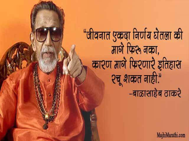Balasaheb Thakre Thoughts in Marathi