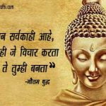Buddha Quotes in Marathi