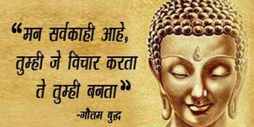 Buddha Quotes in Marathi