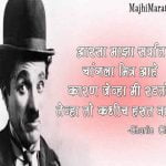 Charlie Chaplin Quotes in Marathi