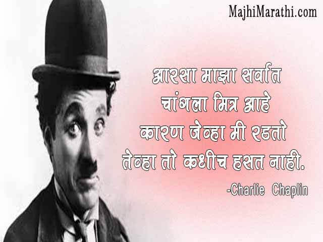 Charlie Chaplin Quotes in Marathi