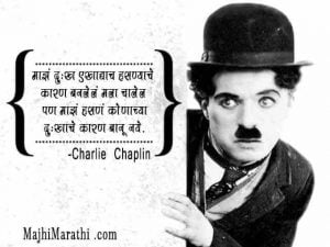 biography of charlie chaplin in marathi