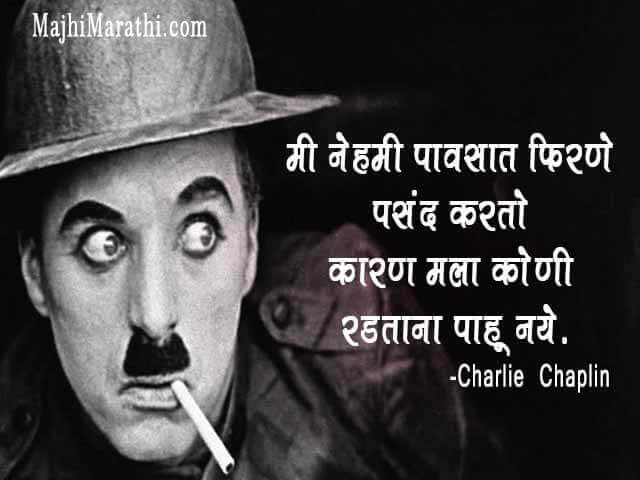 चार्ली चैप्लिन चे १0 अनमोल विचार - १0 Quotes of Charlie Chaplin in Marathi