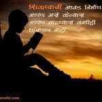 Education Quotes in Marathi