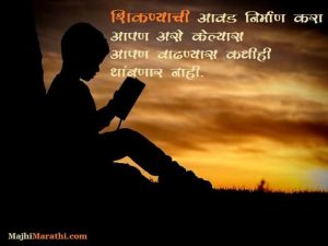 Education Quotes in Marathi